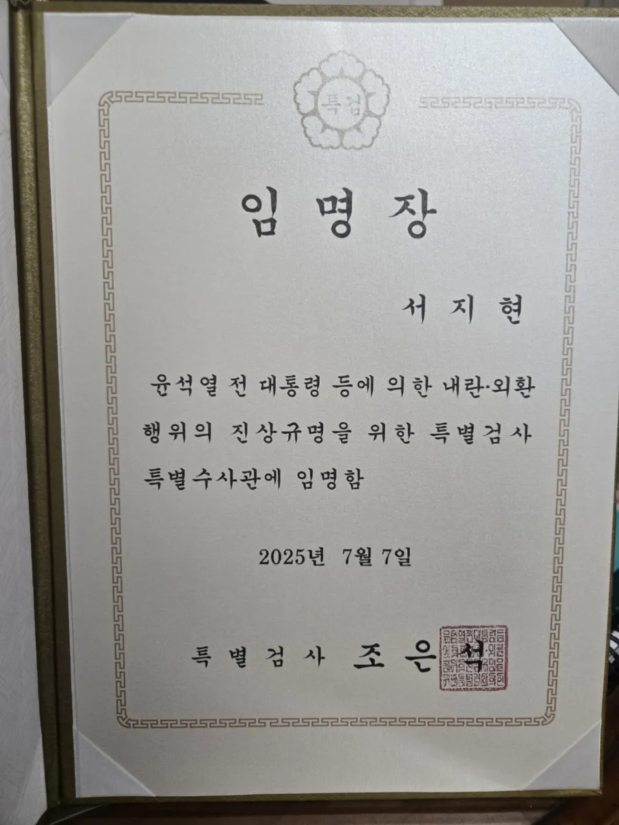 형사고소 전문변호사 서지현 변호사 특별검사 특별수사관 임명장