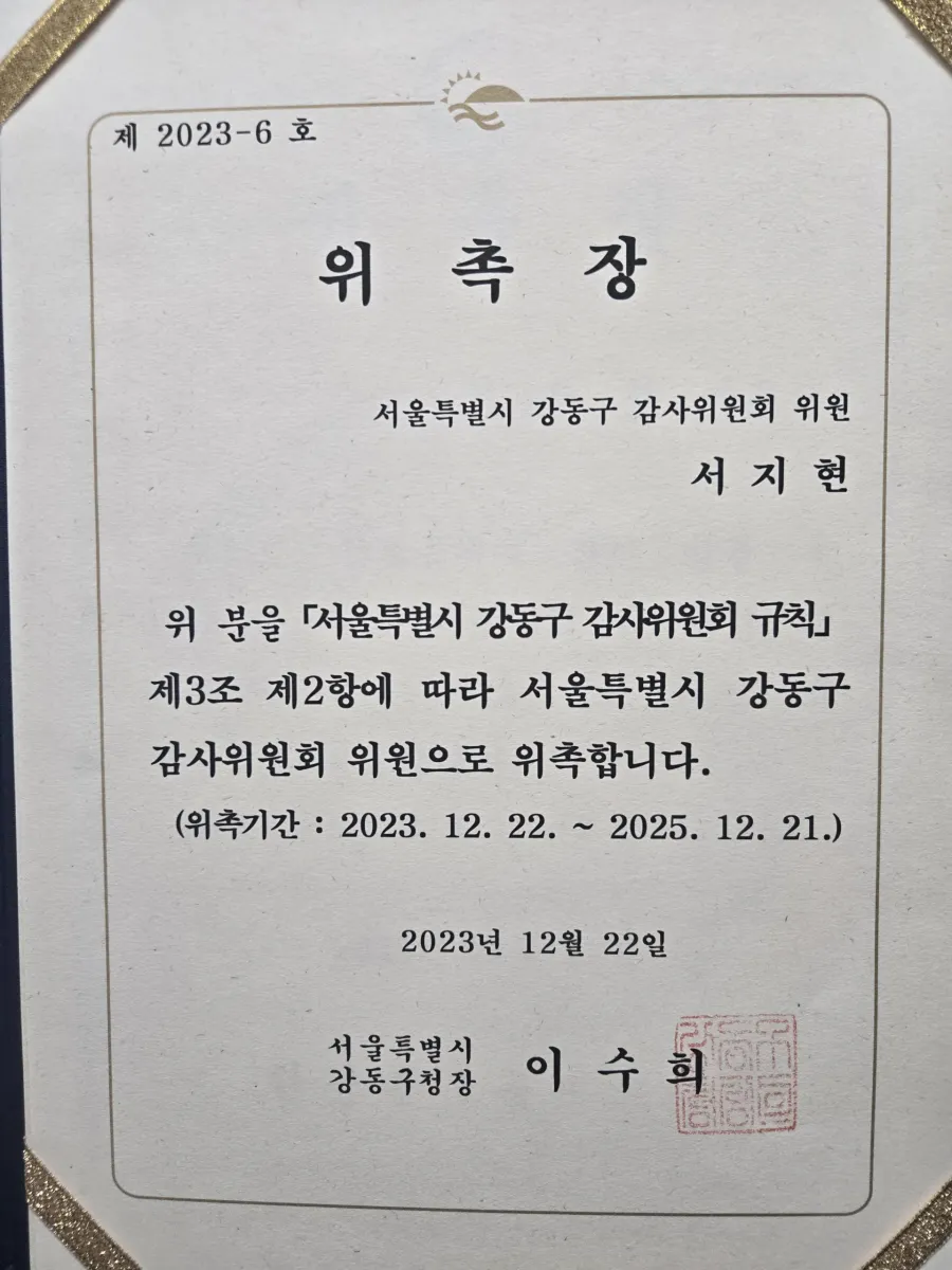 형사고소 전문변호사 서지현 변호사 서울특별시 강동구 감사위원회 위원 위촉장