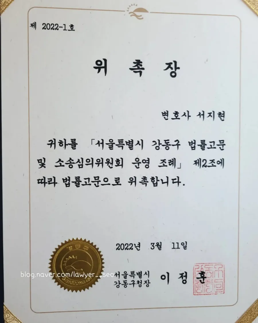 형사고소 전문변호사 서지현 변호사 서울특별시 강동구 법률고문 위촉장
