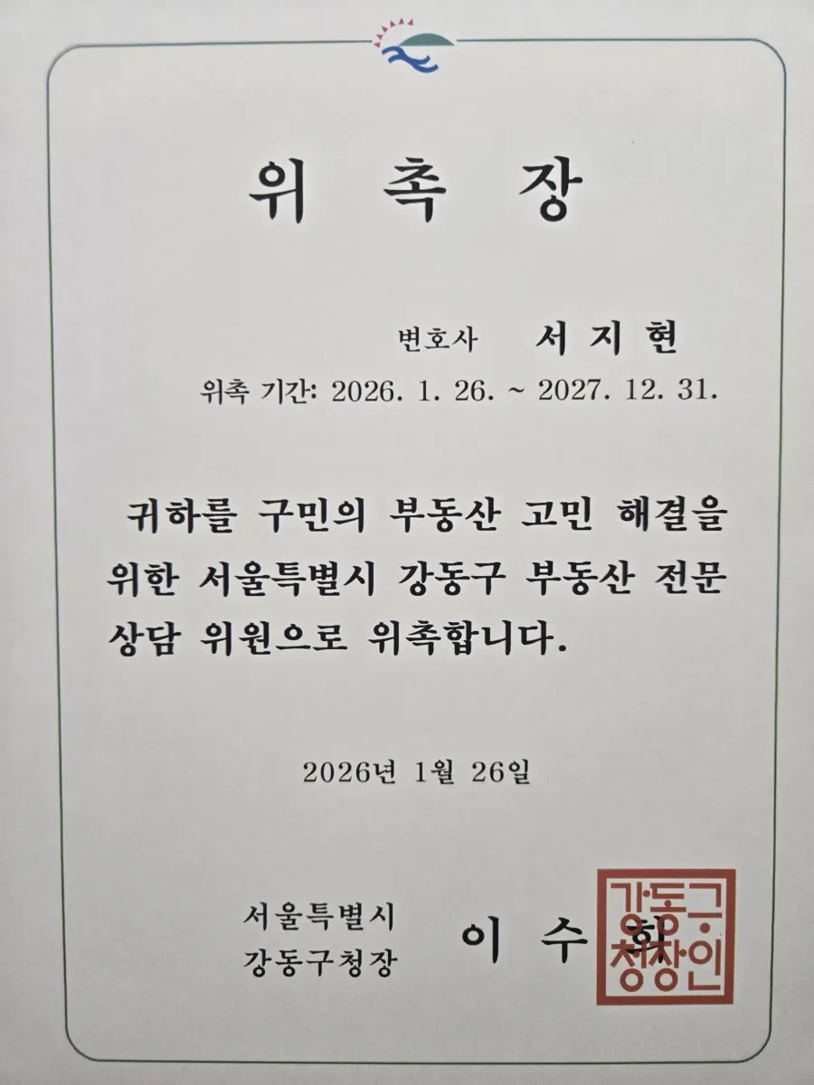 형사고소 전문변호사 서지현 변호사 서울특별시 강동구 부동산 전문상담 위원 위촉장