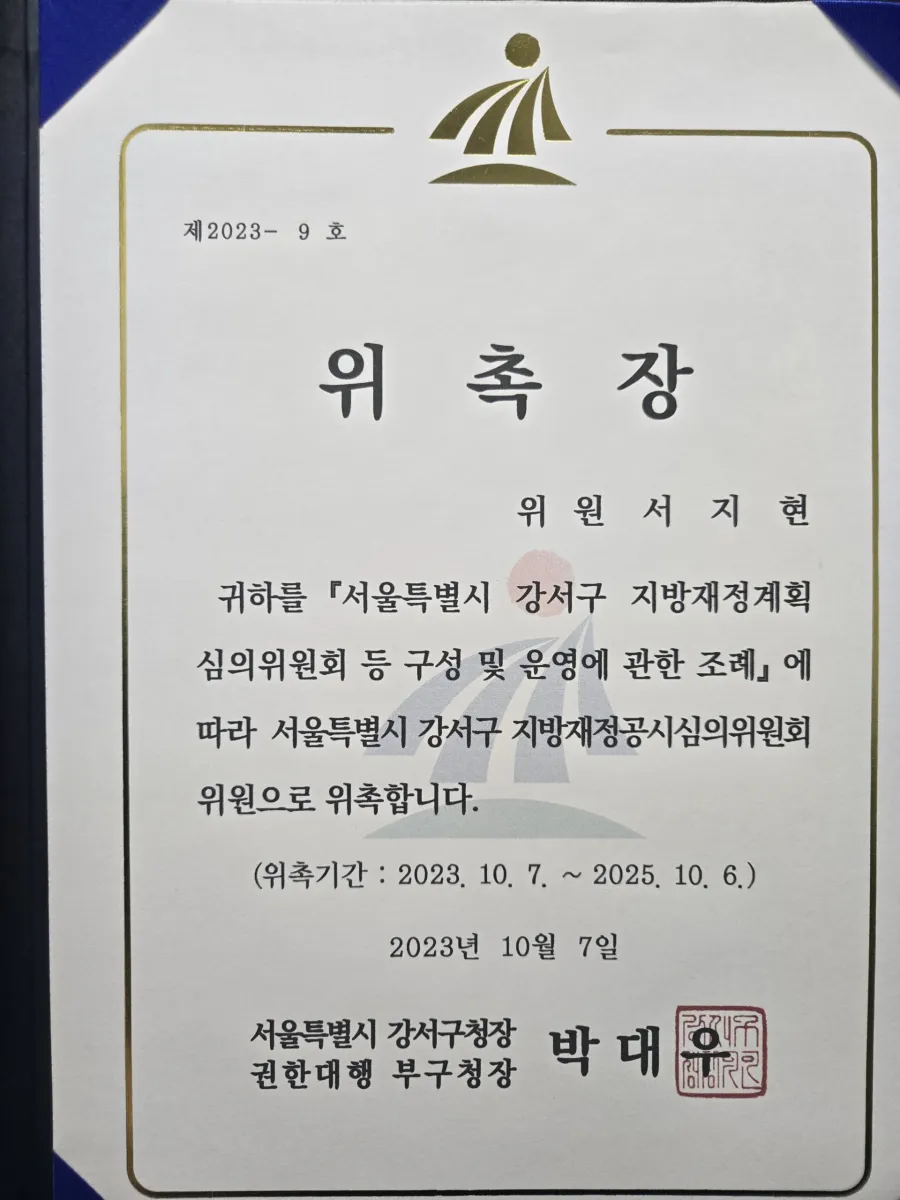 형사고소 전문변호사 서지현 변호사 서울특별시 강서구 지방재정공시심의위원회 위원 위촉장