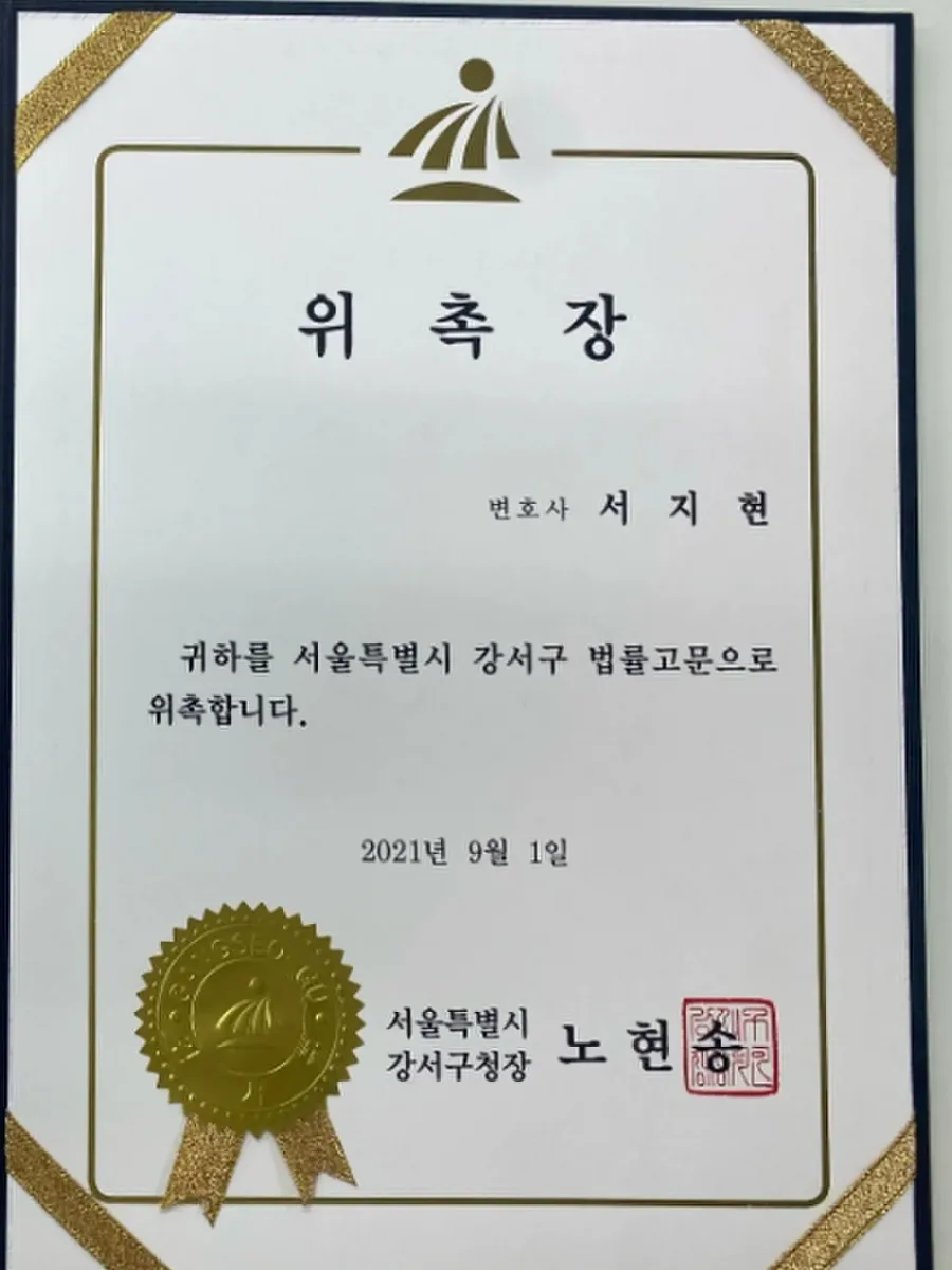 형사고소 전문변호사 서지현 변호사 서울특별시 강서구 법률고문 위촉장