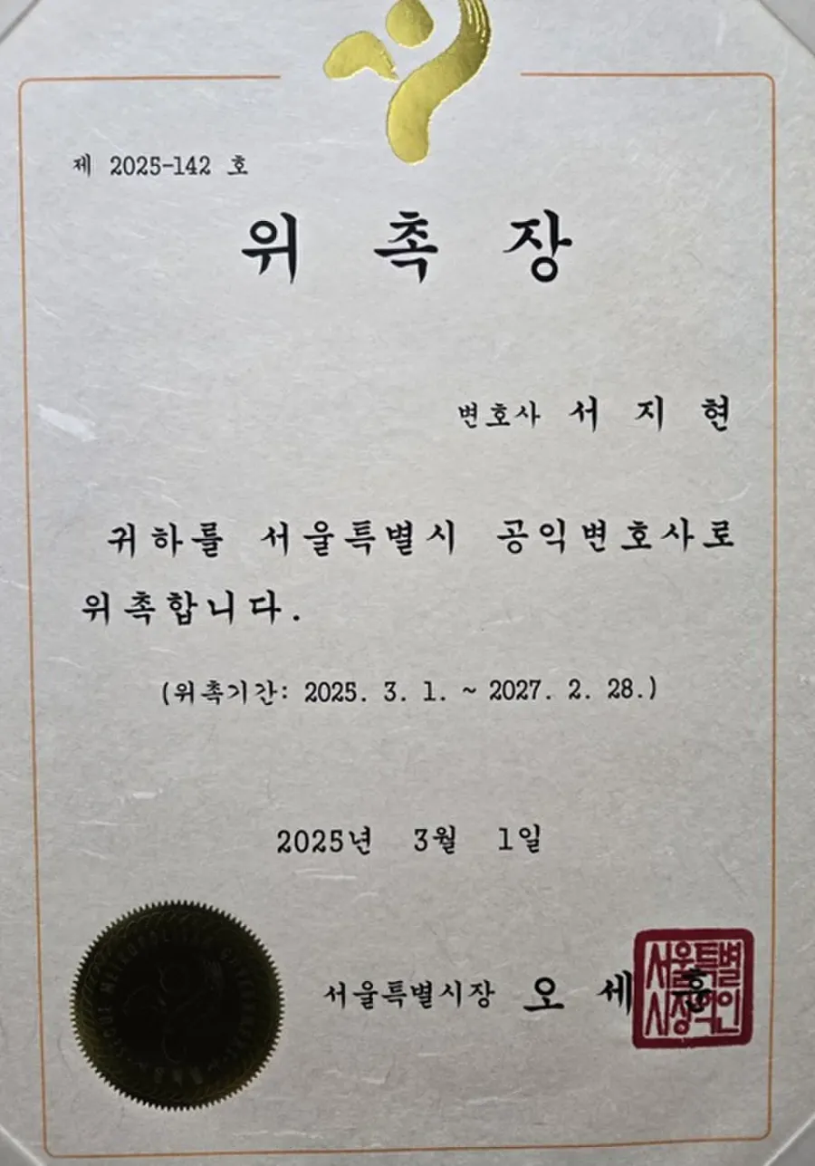 형사고소 전문변호사 서지현 변호사 서울특별시 공익변호사 위촉장